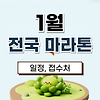2025년 1월 전국 마라톤대회 일정 및 접수하기 글의 미리보기 사진