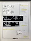 파이썬으로 시작하는 첫 알고리즘 & 자료구조 [쓰면서 익히는 알고리즘과 자료구조] 글의 미리보기 사진