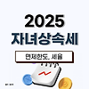 2025 자녀 상속세 면제 한도 및 세율 알아보기! 글의 미리보기 사진