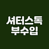 셔터스톡 | 사진판매로 부수입 창출하기 글의 미리보기 사진