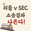 리플 소송결과 임박, 이번 주에 최종 판결날까? 글의 미리보기 사진