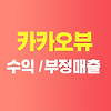 카카오뷰 부정매출 | 부정매출은 왜 발생될까? 글의 미리보기 사진