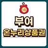 부여 온누리상품권 글의 미리보기 사진