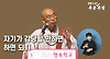 법륜스님 - 원과 욕심의 차이 & ~해야되는데, ~고싶은데의 본질 글의 미리보기 사진