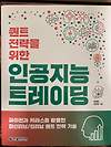 딥러닝을 활용해 자동 트레이딩 만들기 [퀀트 전략을 위한 인공지능 트레이딩] 글의 미리보기 사진