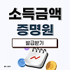 소득금액증명원 발급방법 총정리(홈택스, 손택스, 무인발급기, 정부24) 글의 미리보기 사진
