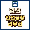 경산 인천공항 리무진 시간표 예매 글의 미리보기 사진