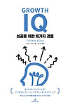 [Growth IQ] 어떻게 하면 회사를 성장 시킬수 있을까 글의 미리보기 사진