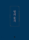 [말의 품격] 당신의 말은 어떤가요 글의 미리보기 사진