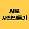 AI로 사진 만들기 | AI로 사진 재구성하기 글의 미리보기 사진