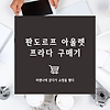 비엔나 판도르프 아울렛, 프라다 백(1bh026) 구매기 & 가격정보, 프라다 포코노 퀼팅 체인백 글의 미리보기 사진