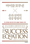 [운과 실력의 성공 방정식] 운과 실력을 어떻게 활용할까? 글의 미리보기 사진