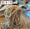 [인천/강화]강화도 서령- 평양냉면,수제찐만두,항정살 수육,강화섬쌀 막걸리 글의 미리보기 사진