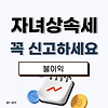 상속세 신고 안 하면 큰일 난다! 불이익 알아보기 글의 미리보기 사진