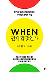 [언제 할 것인가?]  '무엇'이 아니라 '언제'가 중요하다 글의 미리보기 사진