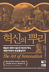 예술과 과학이 일으킨 혁신의 역사 [혁신의 뿌리] 글의 미리보기 사진