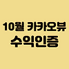 10월 카카오뷰 수익인증 | 아무것도 안했는데 커피값이라니 글의 미리보기 사진