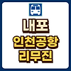 예산 인천공항 리무진 시간표 예매 글의 미리보기 사진