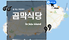 [제주도/제주시]곰막식당-회국수,성게국수,회덮밥,전복죽 글의 미리보기 사진