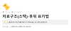 [자료구조-스택] 후위 표기법이란? (백준 1935번) 글의 미리보기 사진