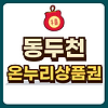 동두천 온누리상품권 글의 미리보기 사진