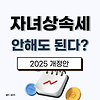 자녀 상속세 신고 안 해도 되는 경우는? (2025 개정) 글의 미리보기 사진