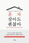 [혼자 살아도 괜찮아]싱글라이프를 위한 입문서 글의 미리보기 사진