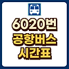 6020번 공항버스 시간표 예매 글의 미리보기 사진