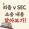 리플 소송 결과 임박! 소송 내용 시간 순으로 보기 글의 미리보기 사진