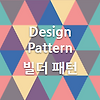 빌더 패턴(Builder Pattern) 글의 미리보기 사진