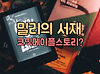 밀리의 서재 코믹 메이플 스토리 있을까? 글의 미리보기 사진
