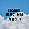구글이 좋아하는 티스토리 서식 사용하기(SEO최적화) 글의 미리보기 사진