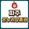 파주 온누리상품권 글의 미리보기 사진