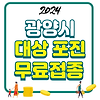 2024 광양시 대상포진 무료접종 신청방법 글의 미리보기 사진