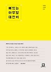 [뼈있는 아무말 대잔치] 일침을 얻고 싶다면 읽어라! 글의 미리보기 사진