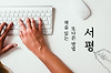 내가 서평쓰는 방법 글의 미리보기 사진