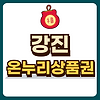 강진 온누리상품권 글의 미리보기 사진