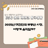 [재테크 탐구생활] 2025년 대한민국 부동산 시장, 어떻게 움직일까? 글의 미리보기 사진