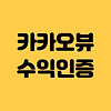 카카오뷰 수익 입금 | 이제 정말 마지막인거니 글의 미리보기 사진