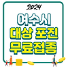 2024 여수시 대상포진 무료접종 신청방법 글의 미리보기 사진