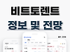 비트토렌트 코인(BTT) 코인 전망, AI로 1원 갈 수 있을까? 글의 미리보기 사진