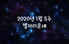 2020년 1월 5주(01.27~02.02) 별자리 운세 글의 미리보기 사진