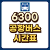 6300 공항버스 시간표 글의 미리보기 사진