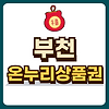 부천 온누리상품권 글의 미리보기 사진