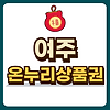 여주 온누리상품권 글의 미리보기 사진
