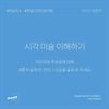 3일차. 시각 미술 이해하기 글의 미리보기 사진