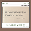 [에필로그] 서유미, <우리가 잃어버린 것>, 현대문학, 2020년, p.31 글의 미리보기 사진