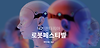 제5회 부천 판타지아 로봇페스티벌, 아이들과 함께 참여할만한 로봇 대회 글의 미리보기 사진