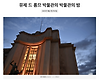 파리 가볼만한 곳 | 박물관의 밤 5월 17일 글의 미리보기 사진