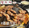 [경기/양평]몽실식당-지리산 흑돼지, 도래창,된장찌개 맛집 솔직리뷰 글의 미리보기 사진